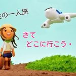 女性一人旅！国内のおすすめを20人の経験者に聞いてみた