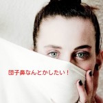 団子鼻を治す!自力でできた方法を7人の経験者に聞いてみた
