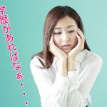 学歴コンプレックスを持つ女性!克服した7人の方法とは?