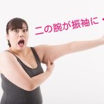 二の腕が太い女はNG?悩みを克服した6人の方法はコレ!