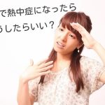 室内で熱中症!症状と対策を6人の経験者に聞いてみた
