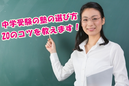 中学受験の塾の選び方！経験者達に聞いた20のコツは？