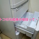 コストコの冷蔵庫の値段をチェック！2018の最新情報を一挙紹介！