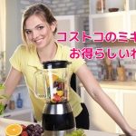 コストコのミキサーの値段!ここでしっかりチェックしよう!