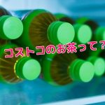コストコのお茶！ペットボトルの値段や種類を一挙に紹介！
