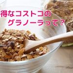 コストコのシリアルの値段!2017年の最新情報はこれ!