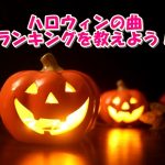 ハロウィンの曲ランキング！100人アンケートの結果とは？