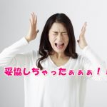 結婚で妥協して後悔していることランキング！男女の違いは？