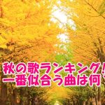 秋の歌ランキング!5つのテーマ別に190人にアンケート!