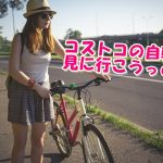 コストコの自転車の値段！2018年の最新情報をチェック！