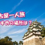 名古屋の一人旅でおすすめ！30人の経験者が選ぶ1番人気は？