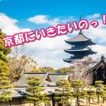 京都で一人旅！おすすめスポットを40人の経験者に聞いてみよう