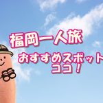 福岡で一人旅！おすすめスポットを経験者30人に聞いてみた