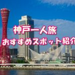 神戸で一人旅のおすすめはここ！経験者40人に実際に聞いてみた！