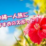沖縄で一人旅のおすすめスポット!経験者40人に聞いてみた!