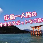 広島で一人旅のおすすめスポット！経験者40人のランキング！