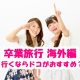 卒業旅行の海外のおすすめスポット！経験者100人にアンケート！