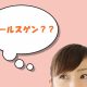 ナールスゲンの効果って？女性なら知っておきたい4つを紹介！