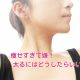 痩せすぎで太りたい女の悩みって？克服した6人の対策はこれ！