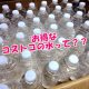 コストコの水の値段とは？お店に行く前に一括チェック！