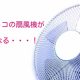 コストコの扇風機の値段2017！サクッとここで一発チェック！