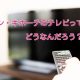 ドン・キホーテのテレビの値段！お店に行く前にチェックしよう！