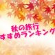 秋の旅行でおすすめの国内ランキング！老若男女90人に聞いてみた！
