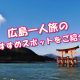 広島で一人旅のおすすめスポット！経験者40人のランキング！